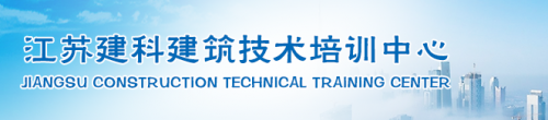 江苏建科培训