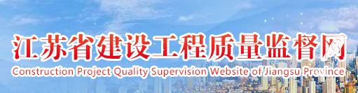 江苏省建设工程质量监督网