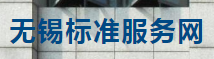 无锡标准服务网