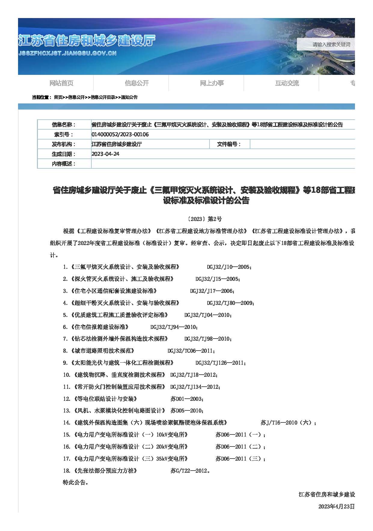 江苏省住房和城乡建设厅 通知公告 省住房城乡建设厅关于废止《三氟甲烷灭火系统设计、安装及验收规程》等18部省工程建设标准及标准设计的公告.jpg